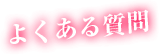 よくある質問