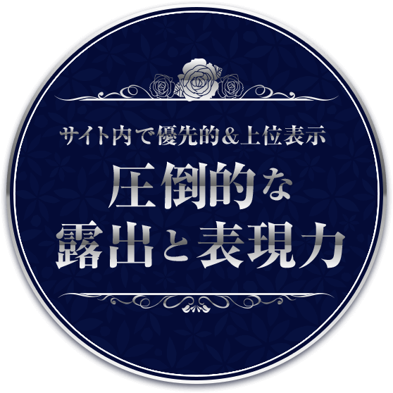 圧倒的な露出と表現力