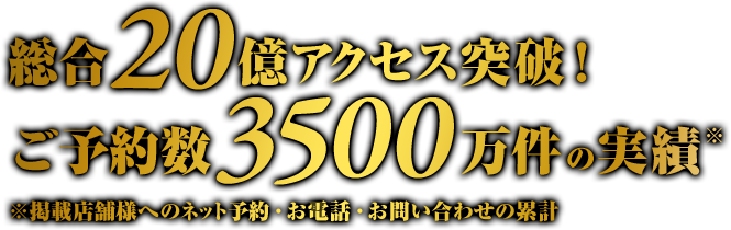 総合20億アクセス突破！ご予約数3500万件の実績