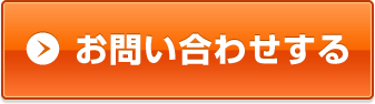 お問い合わせする