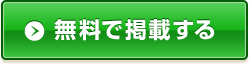 無料で掲載する