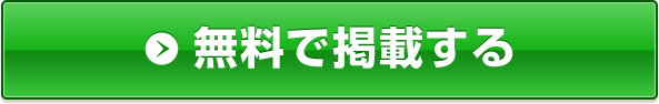 無料で掲載する