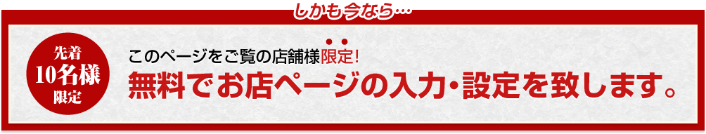 このページをご覧の店舗様限定！ 無料でお店ページの入力・設定を致します。