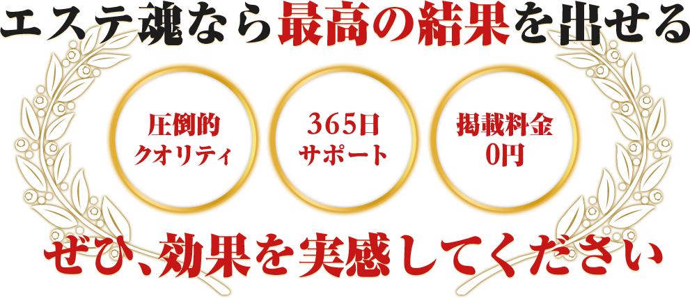 エステ魂なら最高の結果を出せるぜひ、効果を実感してください