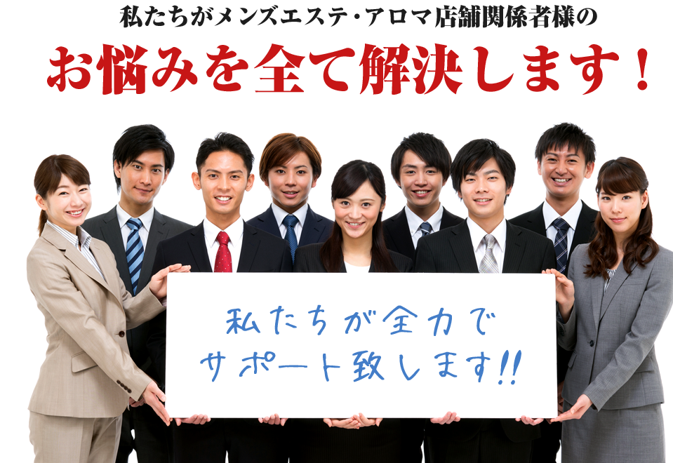 私たちがメンズエステ・アロマ店舗関係者様のお悩みを全て解決します！