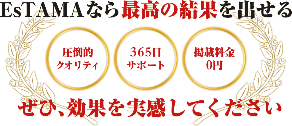 EsTAMAなら最高の結果を出せるぜひ、効果を実感してください