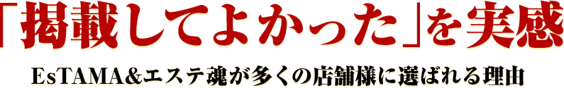 「掲載してよかった」を実感EsTAMAが多くの店舗様に選ばれる理由