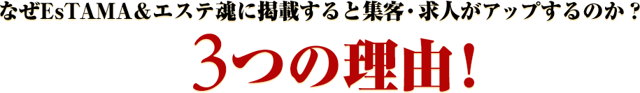なぜEsTAMAに掲載すると集客・求人がアップするのか？3つの理由!