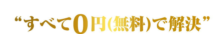 おまかせください！EsTAMAなら“すべて0円(無料)で解決”