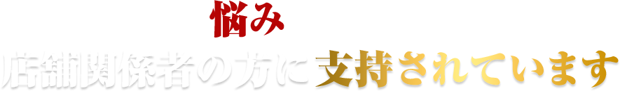 EsTAMAは、こんな悩みを抱えている店舗関係者の方に支持されています