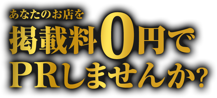 あなたのお店を 掲載料0円で PRしませんか