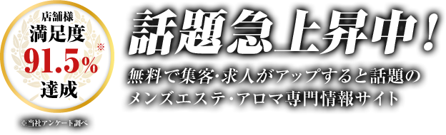 話題急上昇中!無料で集客・求人がアップすると話題のメンズエステ・アロマ専門情報サイト