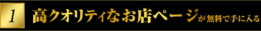 高クオリティなお店ページが無料で手に入る