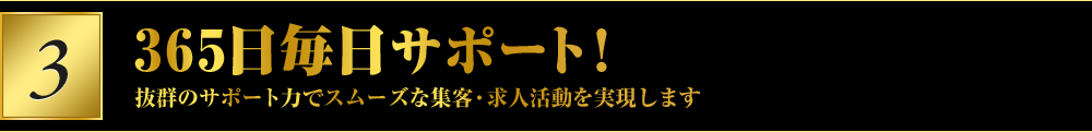 365日毎日サポート!抜群のサポート力でスムーズな集客・求人活動を実現します