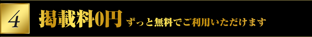 掲載料0円 ずっと無料でご利用いただけます