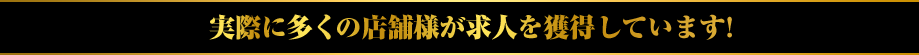 実際に多くの店舗様が求人を獲得しています!