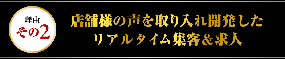 理由その2:店舗様の声を取り入れ開発したリアルタイム集客&求人