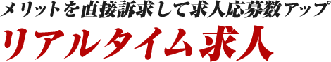 メリットを直接訴求して求人応募数アップリアルタイム求人