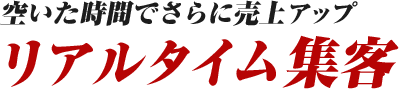 空いた時間でさらに売上アップリアルタイム集客