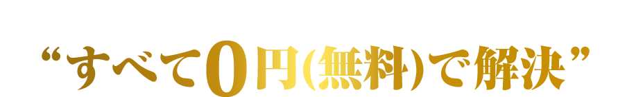 おまかせください！エステ魂なら“すべて0円(無料)で解決”