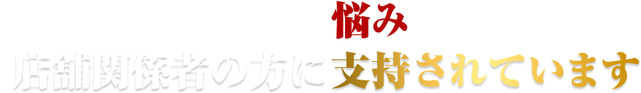 エステ魂は、こんな悩みを抱えている店舗関係者の方に支持されています