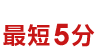 掲載開始まで最短5分