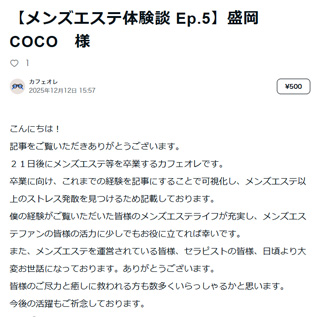 【メンズエステ体験談 Ep.5】盛岡COCO 様