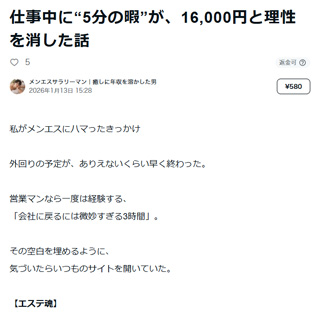 仕事中に“5分の暇”が、16,000円と理性を消した話