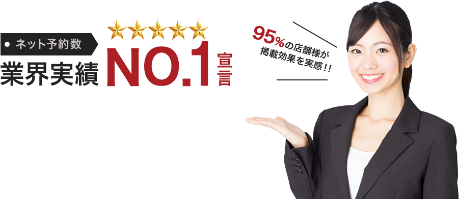 ネット予約数業界実績NO.1宣言 95%の店舗数が掲載効果を実感!!