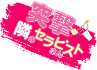 突撃！となりのセラピストさん！