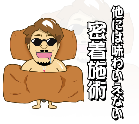 添い寝で密着