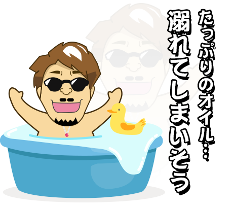 たっぷりとオイルを使った施術