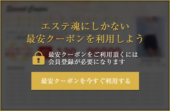 エステ魂にしかない最安クーポンを利用しよう 最安クーポンをご利用頂くには会員登録が必要になります 最安クーポンを今すぐ利用する