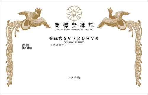 商標登録証