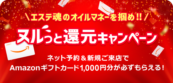 エステ魂のオイルマネーを掴め!!ヌルっと還元キャンペーン