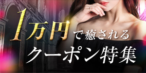 1万円で癒されるクーポン特集