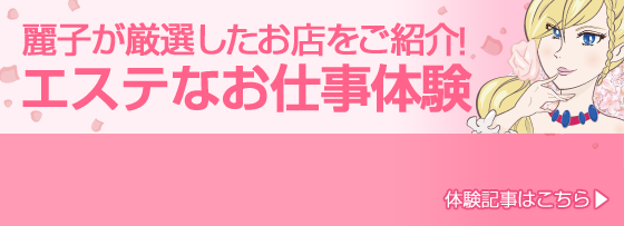 麗子が厳選したお店のバッチリご紹介♪ エステなお仕事体験