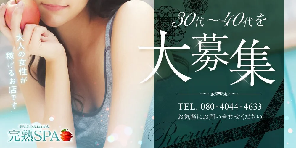 完熟SPA-本厚木のおねぇさん-様の制作実績