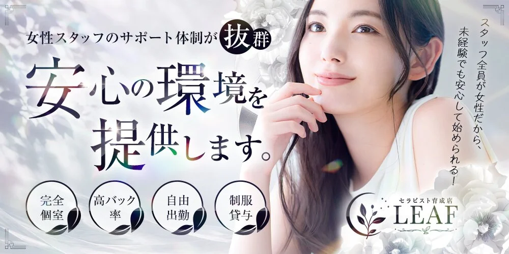 セラピスト育成店ＬＥＡＦ様の制作実績