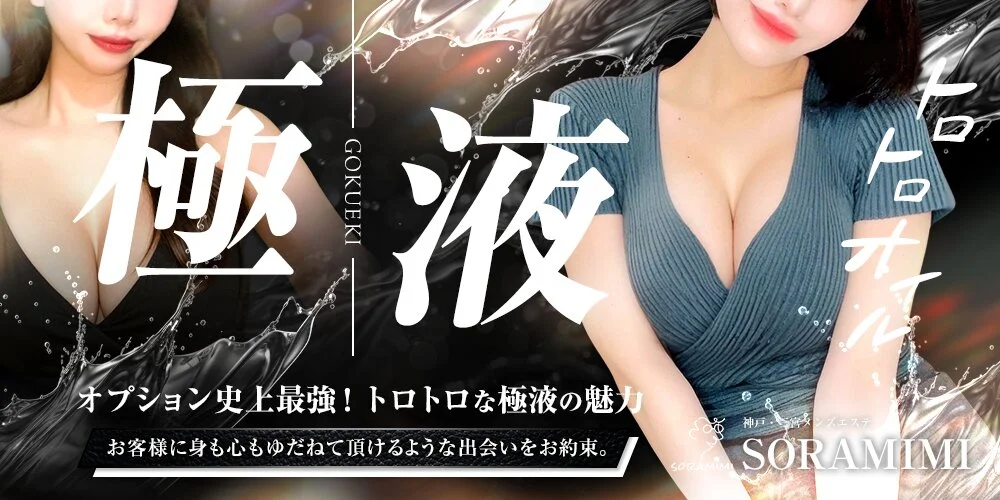 神戸三宮メンズエステSORAMIMI様の制作実績