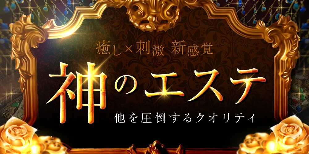 神のエステ様の制作実績