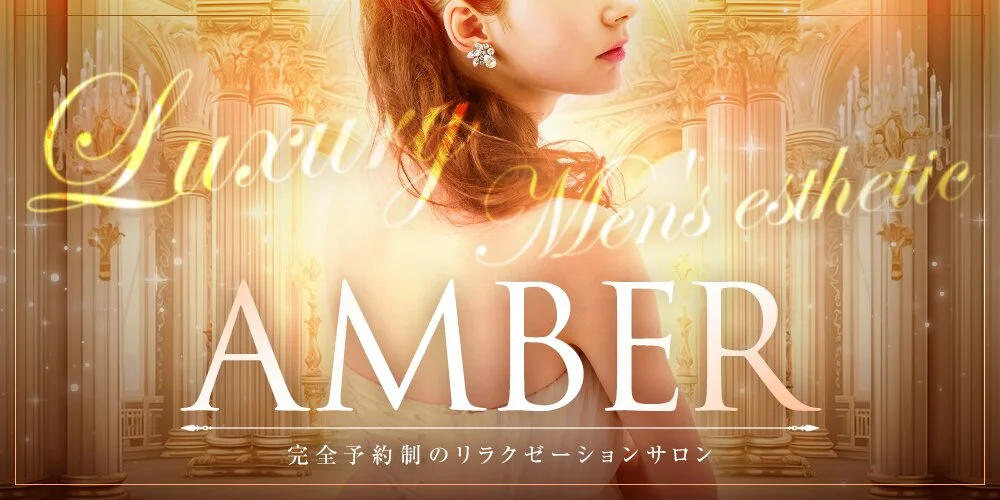 AMBER〜アンバー〜様の制作実績