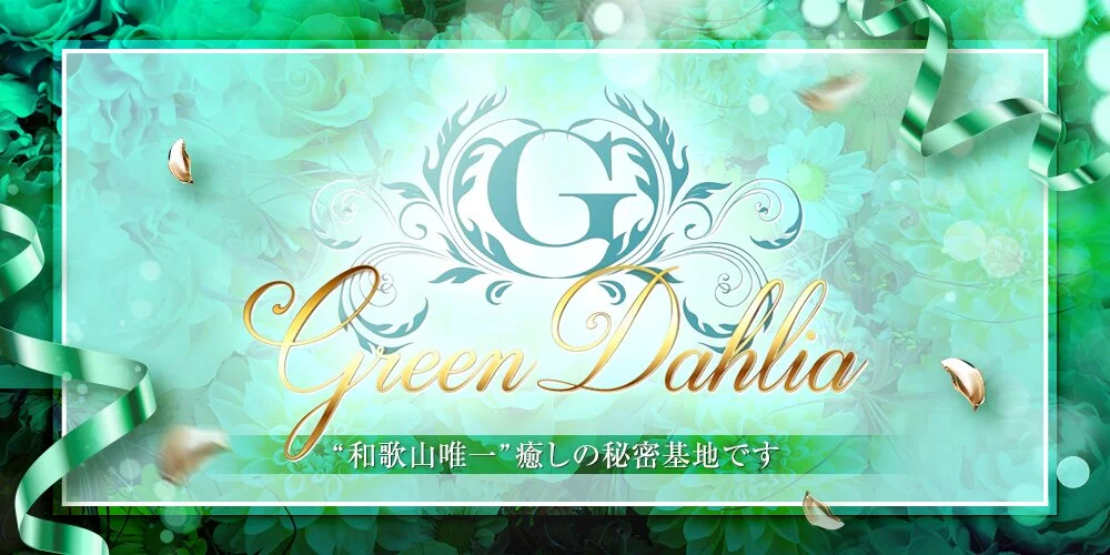 Green Dahlia　グリーンダリア様の制作実績