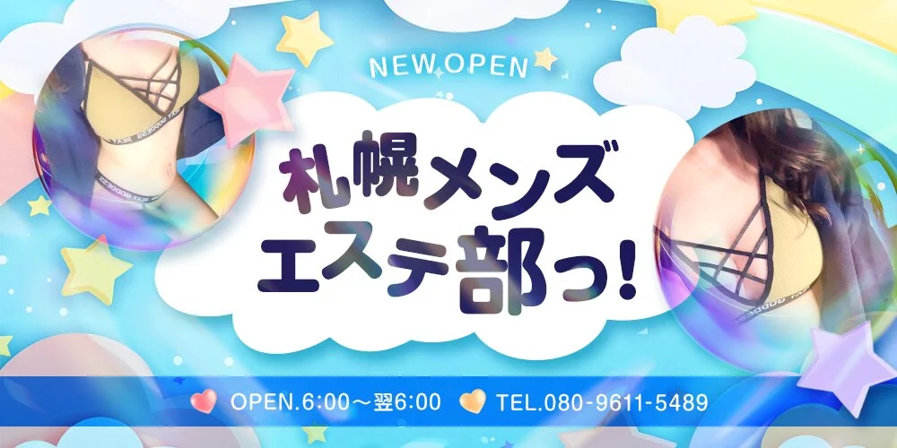 札幌メンズエステ部っ！様の制作実績