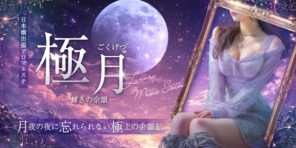極月〜輝きの余韻〜様の制作実績