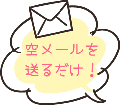 空メールを送るだけ！