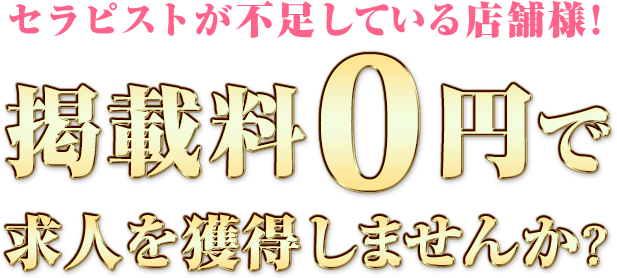 セラピストが不足している店舗様!掲載料0円で求人を獲得しませんか?