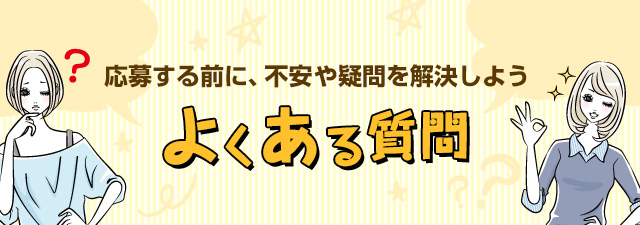 応募する前に、不安や疑問を解決しよう よくある質問