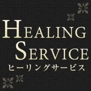 Healing Service～ヒーリングサービスのメッセージ用アイコン
