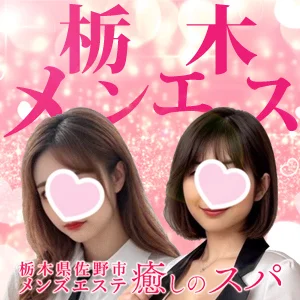 癒しのスパ佐野足利日光栃木市出張ワンルーム型メンズエステのメッセージ用アイコン
